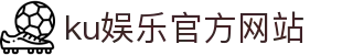 ku娱乐官方网站 - 首页
